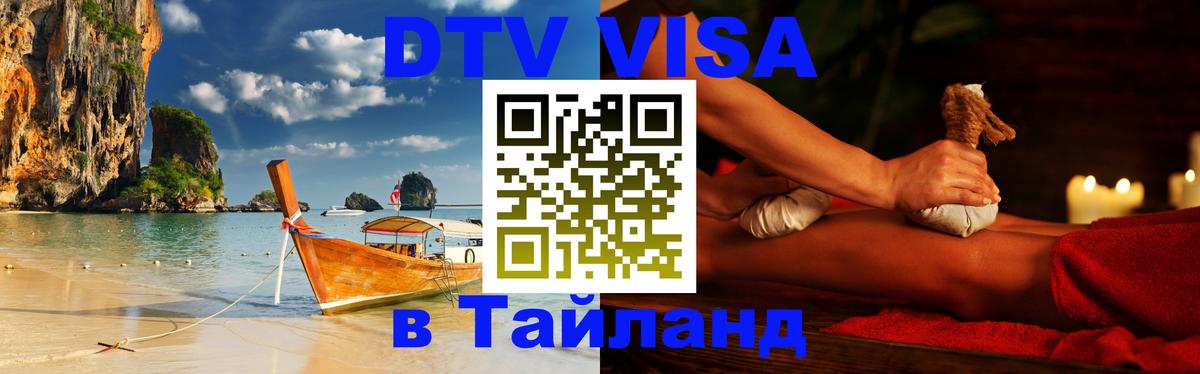 Цены на DTV визу в Таиланд — пакеты услуг, достаточно даже паспорта - 05.10.2025 